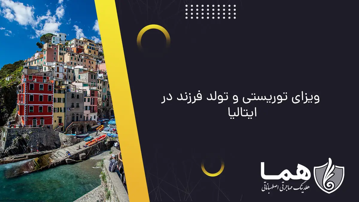 ویزای توریستی و تولد فرزند در ایتالیا
