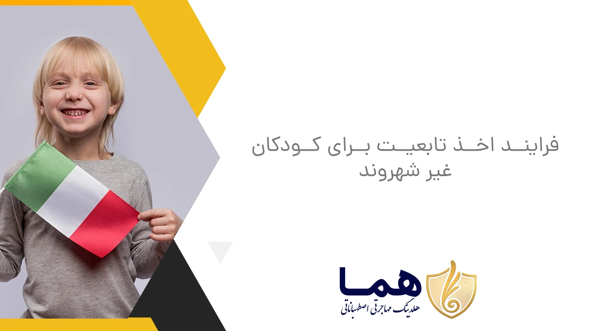 فرایند اخذ تابعیت برای کودکان غیر شهروند