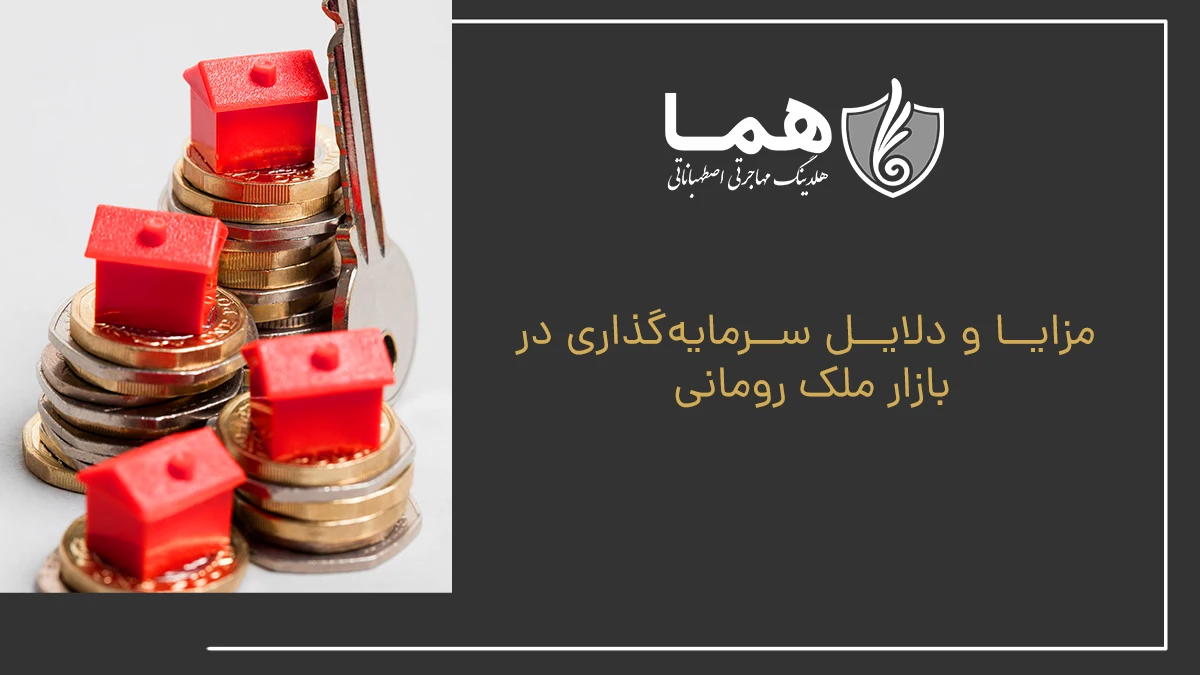 مزایا و دلایل سرمایه&zwnj;گذاری در بازار ملک رومانی