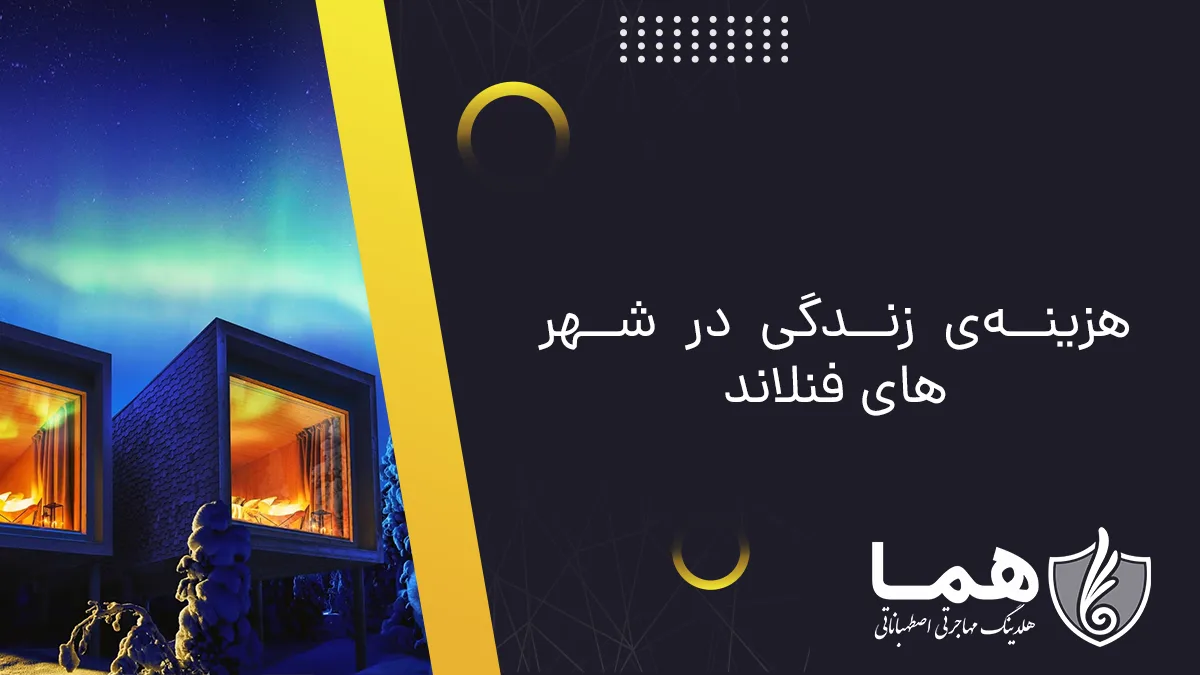 هزینه&zwnj;&zwnj;ی زندگی در شهر های فنلاند