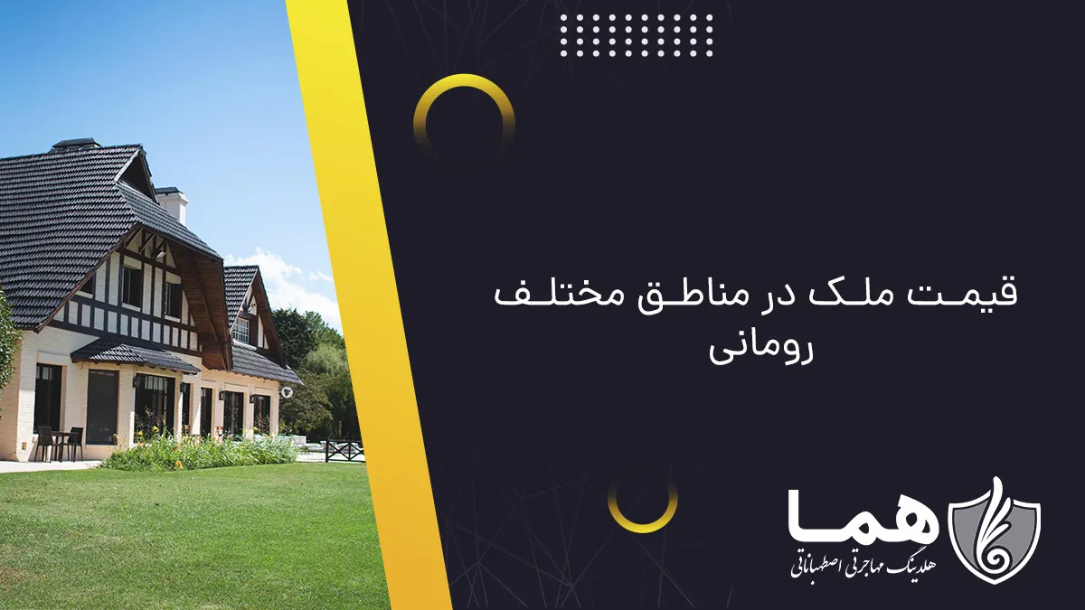 مدارک لازم برای خرید ملک در رومانی