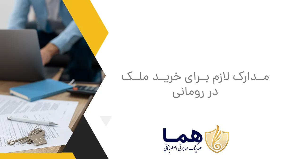 مراحل خرید ملک در رومانی