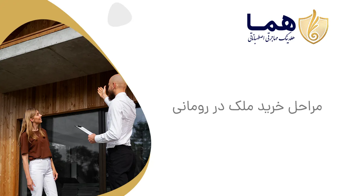 نکات و توصیه&zwnj;های مهم برای خرید ملک در رومانی