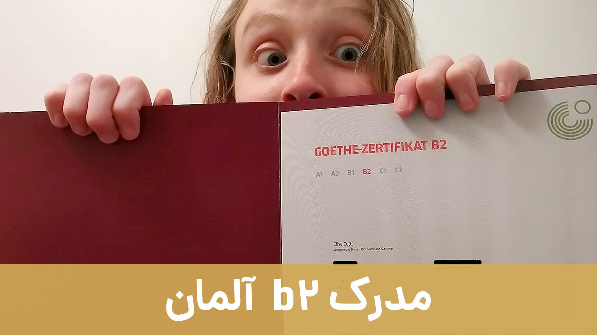 مدرک b2 &nbsp;آلمان