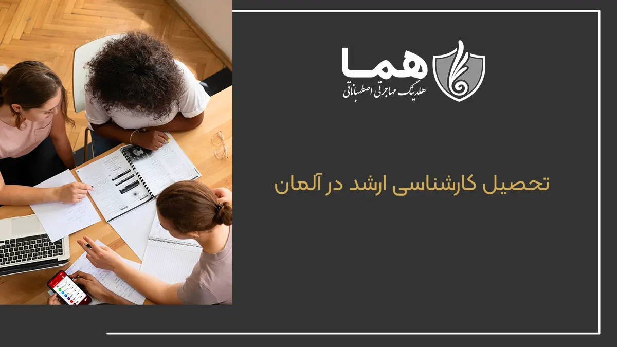 تحصیل کارشناسی ارشد در آلمان