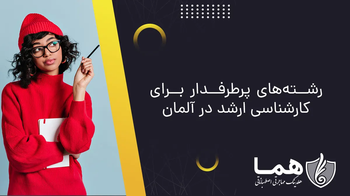 رشته&zwnj;های پرطرفدار برای کارشناسی ارشد در آلمان