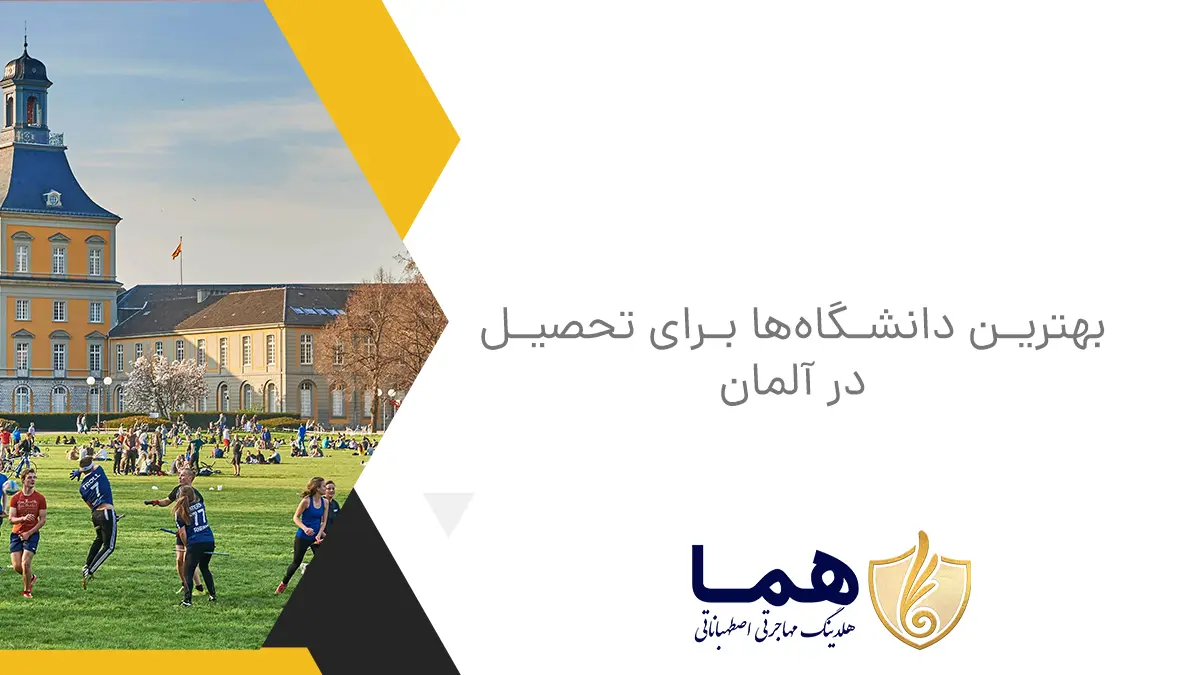 بهترین دانشگاه&zwnj;ها برای تحصیل در آلمان