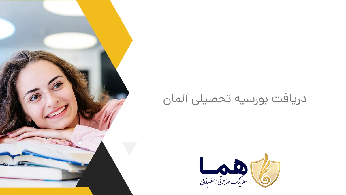 دریافت بورسیه تحصیلی آلمان