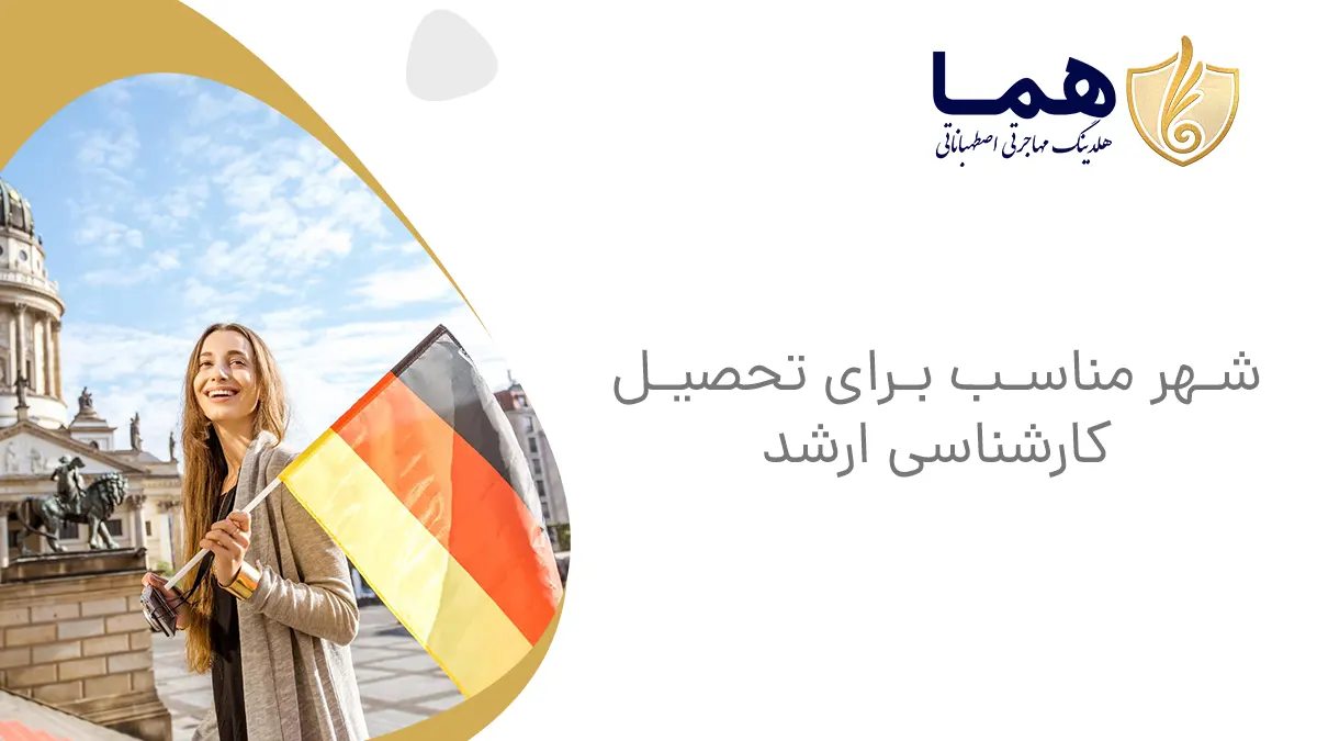 شهر مناسب برای تحصیل کارشناسی ارشد