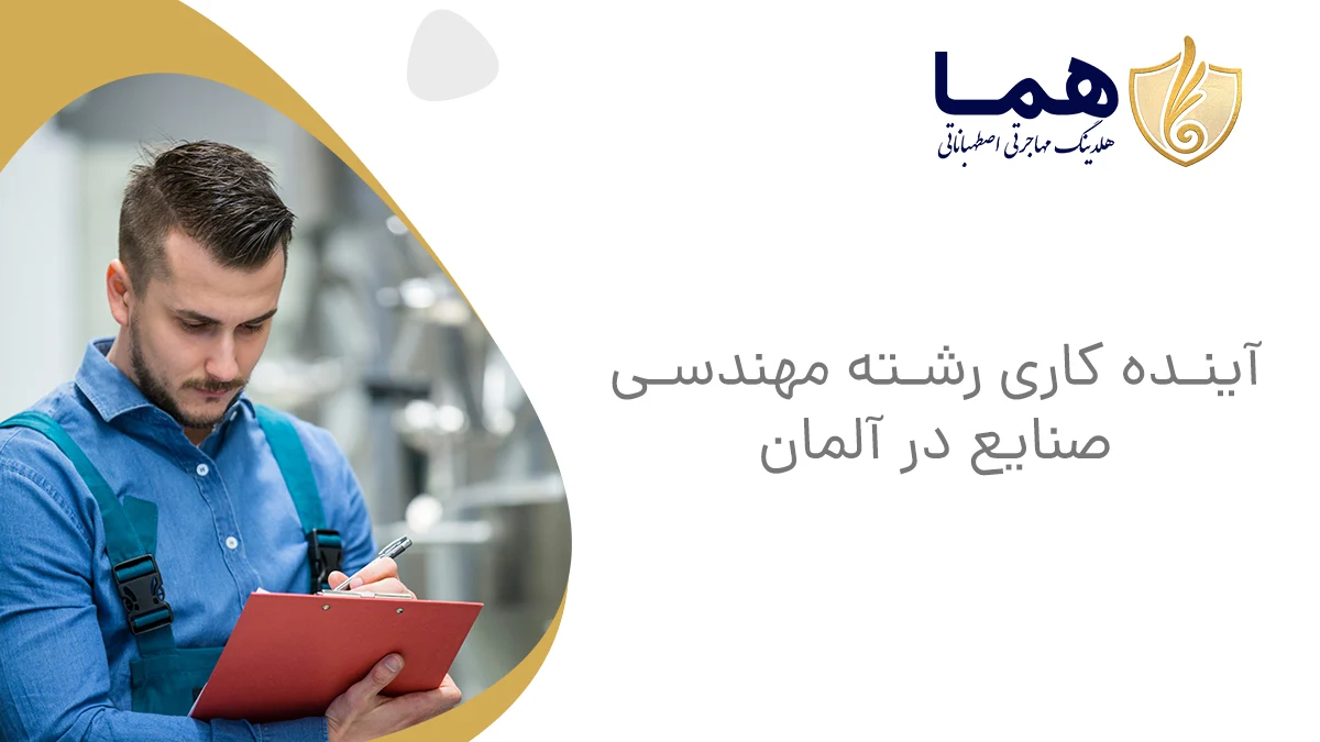 آینده کاری رشته مهندسی صنایع در آلمان