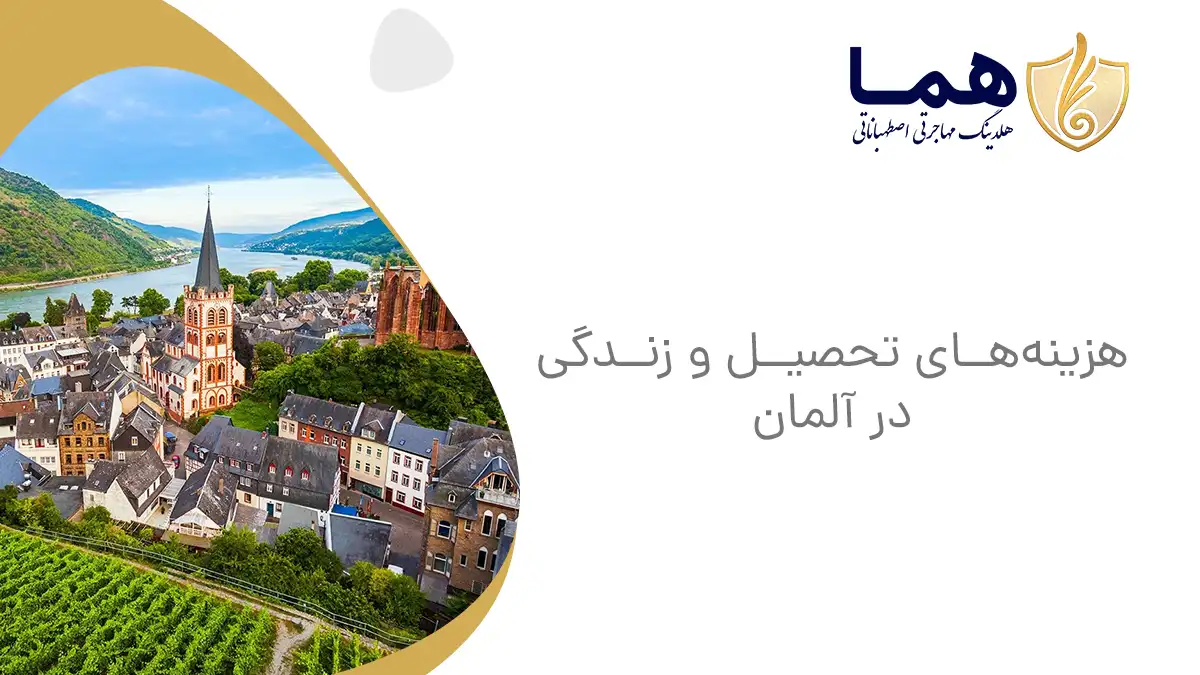 هزینه&zwnj;های تحصیل و زندگی در آلمان