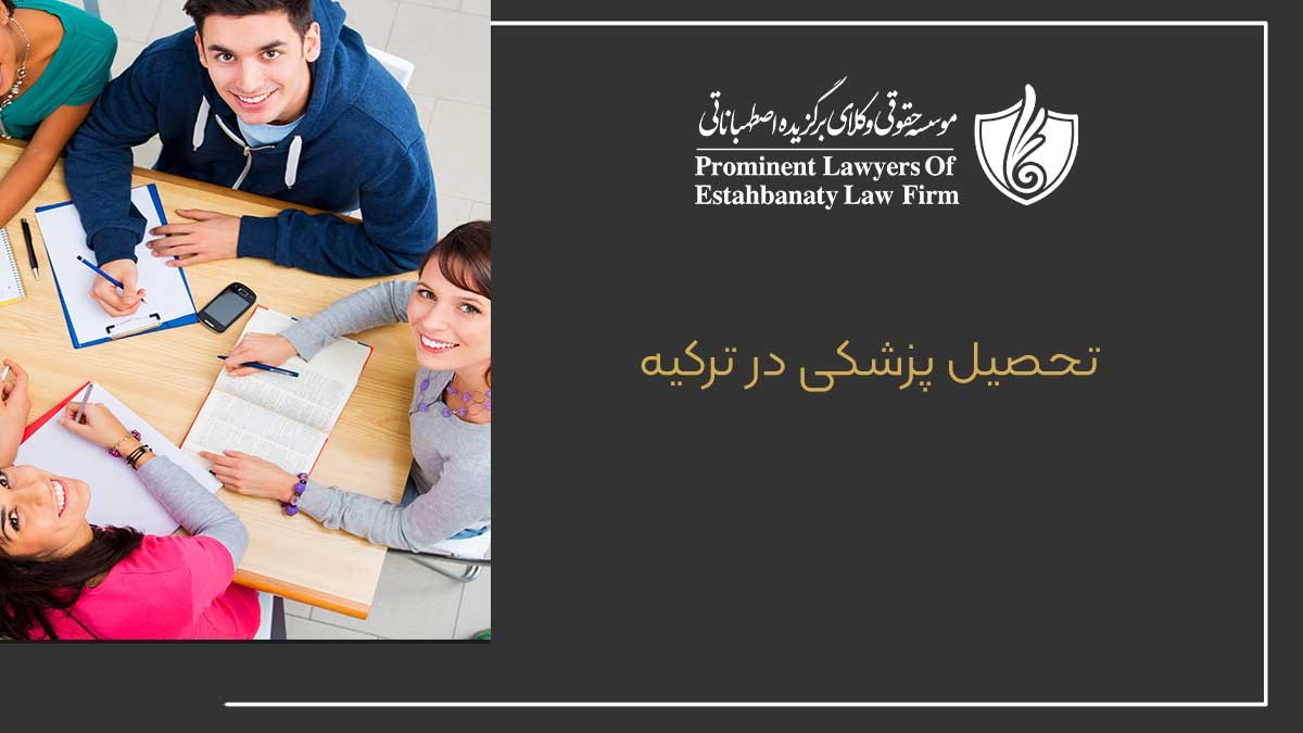 مهاجرت تحصیلی به کشور ترکیه