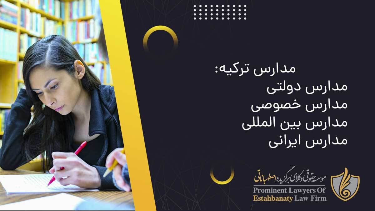 مهاجرت تحصیلی به ترکیه