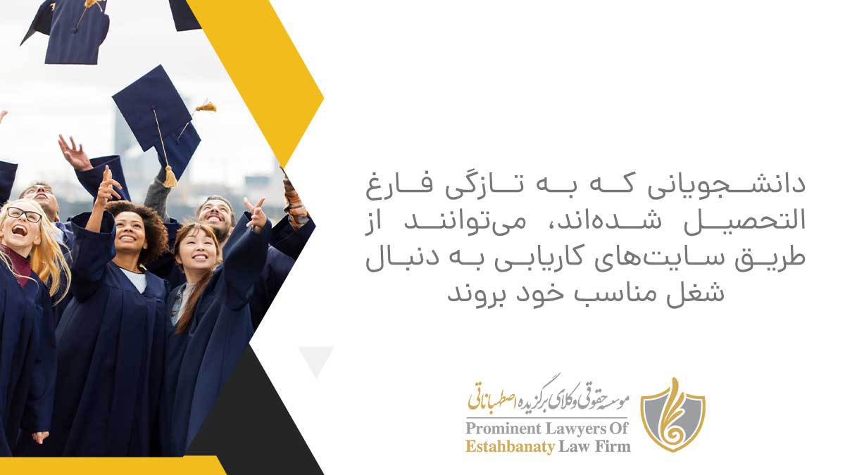 دانشجویانی که به تازگی فارغ&zwnj;التحصیل شده&zwnj;اند، می&zwnj;توانند از طریق سایت&zwnj;های کاریابی به دنبال شغل مناسب خود بروند
