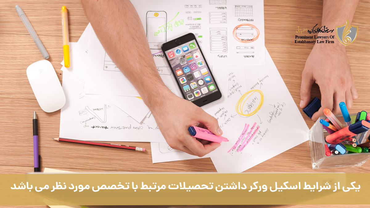 یکی از شرایط اسکیل ورکر داشتن&nbsp; تحصیلات مرتبط با تخصص مورد نظر می باشد