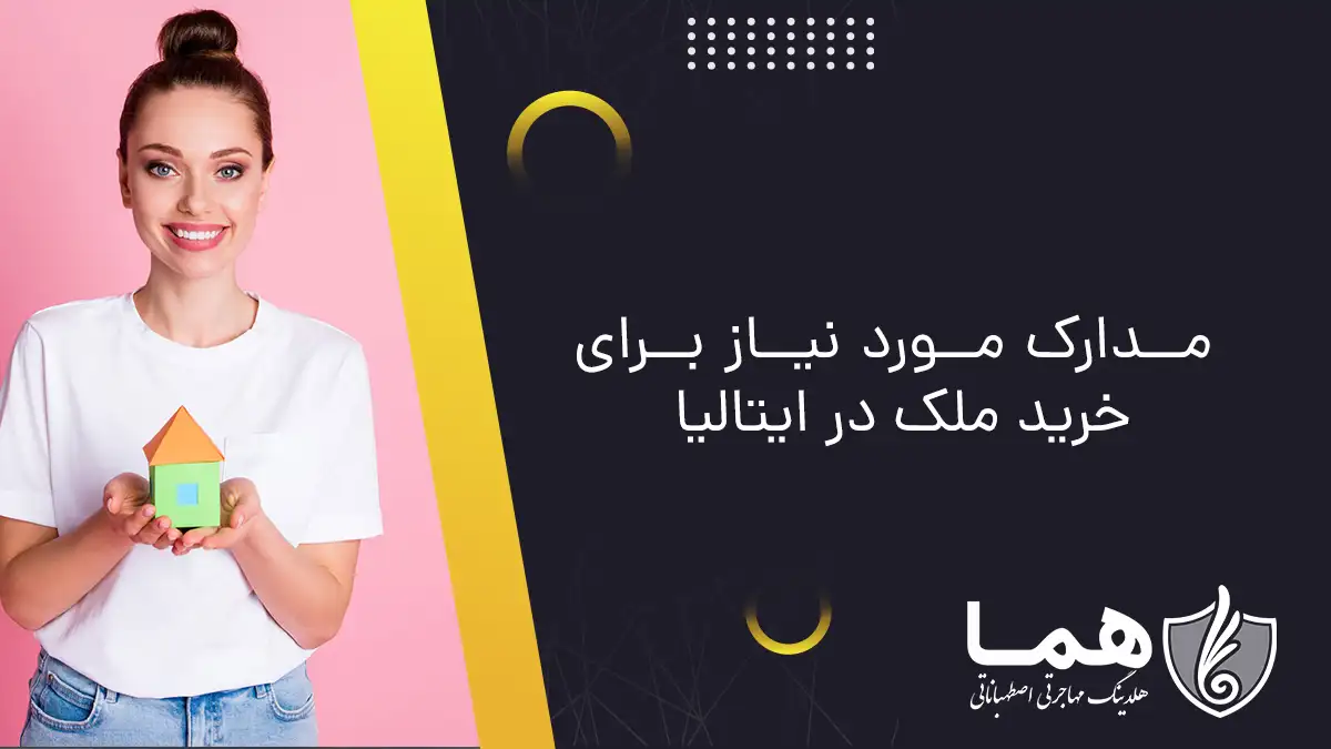 مدارک مورد نیاز برای خرید ملک در ایتالیا