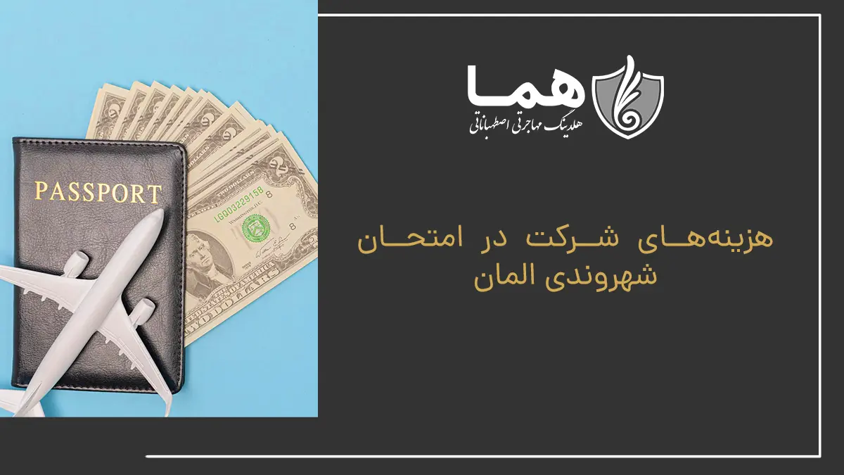 هزینه&zwnj;های شرکت در امتحان شهروندی المان