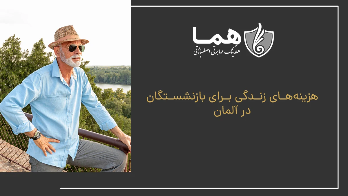 هزینههای زندگی برای بازنشستگان در آلمان
