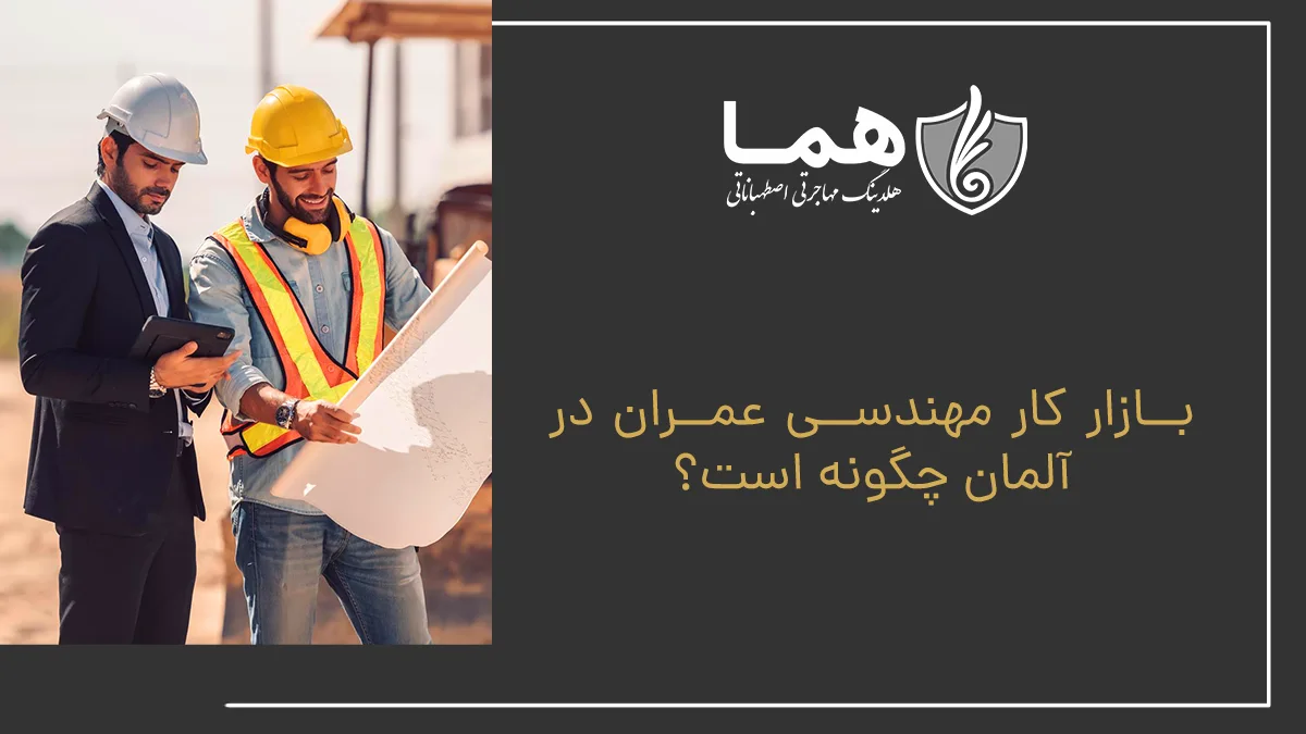 بازار کار مهندسی عمران در آلمان چگونه است؟