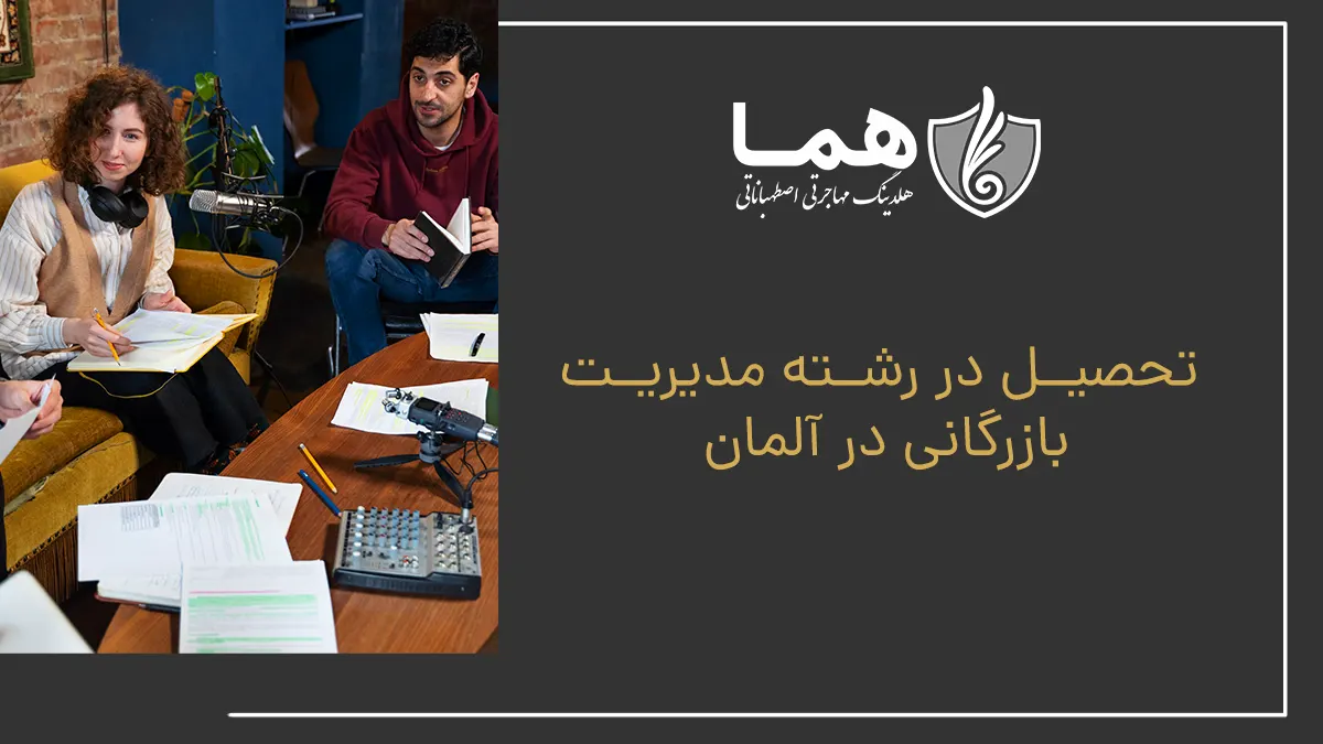 تحصیل در رشته مدیریت بازرگانی در آلمان