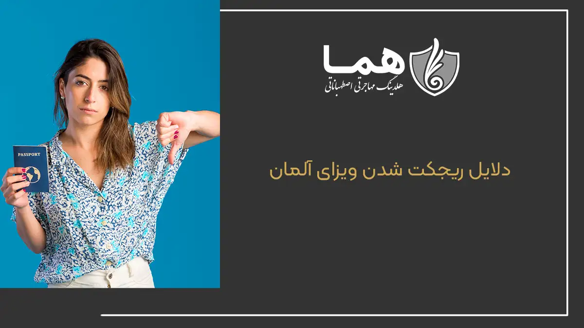 رد شدن ویزای آلمان می&zwnj;تواند یک تجربه تلخ و ناامیدکننده باشد. اعتراض به ریجکت ویزای آلمان نیازمند آگاهی دقیق از فرآیند اعتراض و مستندات لازم است. در این مقاله به شما نشان می&zwnj;دهیم که چگونه می&zwnj;توانید با استفاده از روش&zwnj;های مناسب، اعتراض خود را به&zwnj;درستی ثبت کنید و از رد مجدد جلوگیری کنید. موسسه مهاجرتی هما در این زمینه همراه شما خواهد بود و از شما دعوت می&zwnj;کند تا مقاله را بخوانید. ریجکت ویزای آلمان چرا اتفاق می&zwnj;افتد؟ ریجکت ویزای آلمان به معنی رد درخواست ویزای شما توسط سفارت آلمان است. این تصمیم زمانی گرفته می&zwnj;شود که اطلاعات یا مدارک ارائه&zwnj;شده توسط متقاضی ناقص، نادرست یا ناکافی باشد. بسیاری از افرادی که برای مهاجرت به آلمان ویزای تحصیلی آلمان یا ویزای کاری آلمان اقدام می&zwnj;کنند، ممکن است با این مشکل مواجه شوند. اما مهم&zwnj;ترین نکته این است که متقاضیان می&zwnj;توانند به این تصمیم اعتراض کنند و به رفع ریجکتی ویزای آلمان اقدام نمایند. تفاوت بین رد شدن ویزا و ریجکت شدن ویزا رد شدن ویزا به معنی پایان یافتن پروسه درخواست ویزا نیست، درحالی&zwnj;که ریجکت شدن ویزا به معنای آن است که درخواست ویزای شما رسما رد شده و شما نیاز به ارائه دلایل و مدارک جدید برای اعتراض دارید. ریجکت شدن از سفارت آلمان به معنای اعلام رسمی عدم پذیرش ویزا است و معمولا دلایل آن به&zwnj;صورت رسمی اعلام می&zwnj;شود. در هر دو حالت، امکان اعتراض وجود دارد، اما تفاوت در نوع رسیدگی و مدارک مورد نیاز برای هرکدام است. دلایل رایج ریجکت شدن ویزای آلمان رایج&zwnj;ترین دلایل ریجکتی ویزای آلمان عبارت&zwnj;اند از: &bull; مدارک ناقص یا اشتباه: سفارت به&zwnj;شدت بر روی دقت و کامل بودن مدارک حساس است و کوچک&zwnj;ترین نقصی در مستندات می&zwnj;تواند منجر به رد شدن درخواست ویزا شود. &bull; تمکن مالی ناکافی: متقاضیان باید مدارکی مانند صورت&zwnj;حساب&zwnj;های بانکی یا منابع درآمدی معتبر ارائه دهند که بتوانند هزینه&zwnj;های زندگی و تحصیل یا کار خود در آلمان را تامین کنند. &bull; عدم پوشش بیمه سلامت مناسب: در صورت عدم ارائه بیمه سلامت معتبر، درخواست ویزا با مشکل مواجه می&zwnj;شود. بیمه باید تمامی نیازهای سلامت فرد در طول مدت اقامت را پوشش دهد. دلایل ریجکت شدن ویزای آلمان