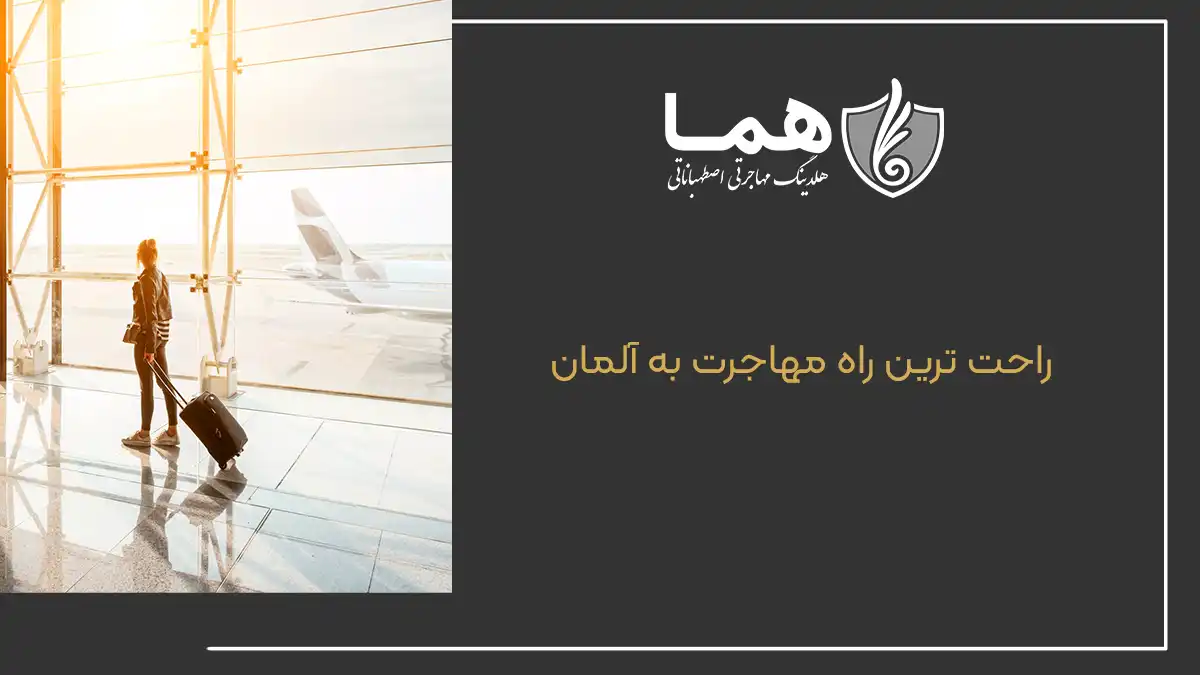 راحت &zwnj;ترین راه مهاجرت به آلمان