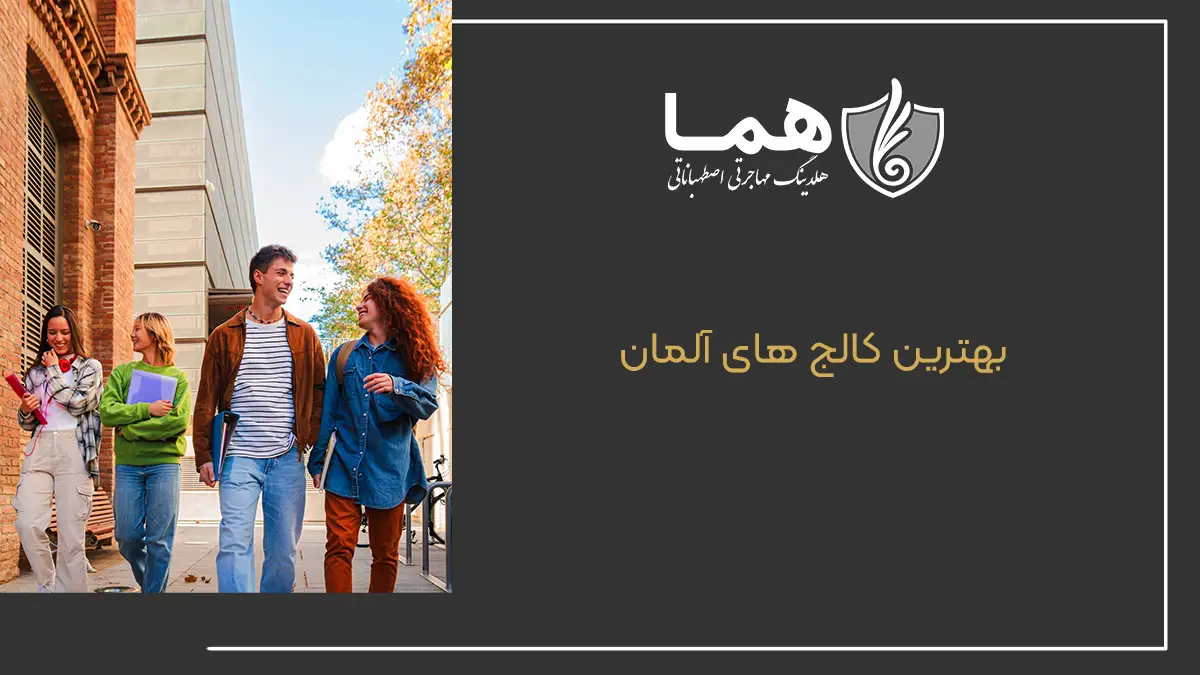 بهترین کالج&zwnj; های آلمان