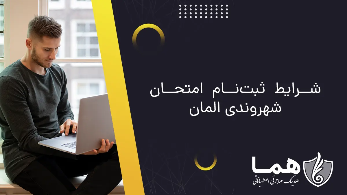 شرایط ثبت&zwnj;نام امتحان شهروندی المان