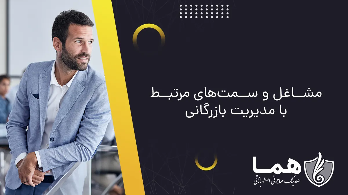 مشاغل و سمت&zwnj;های مرتبط با مدیریت بازرگانی