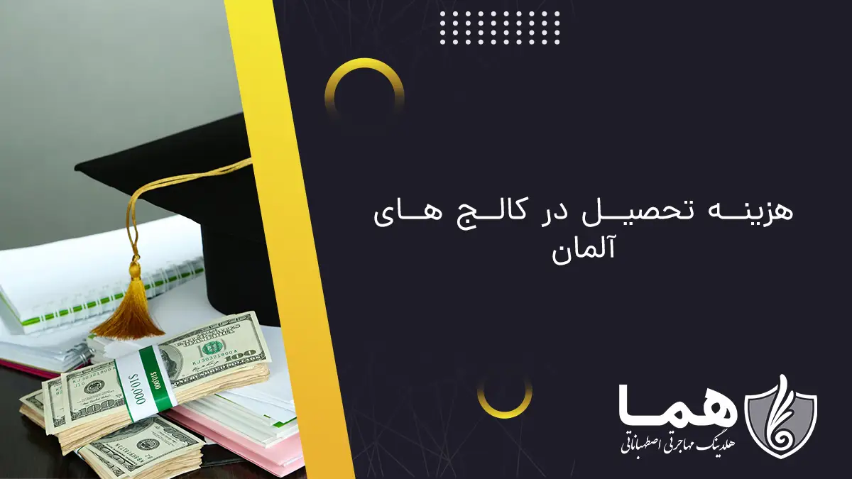 هزینه تحصیل در کالج&zwnj; های آلمان