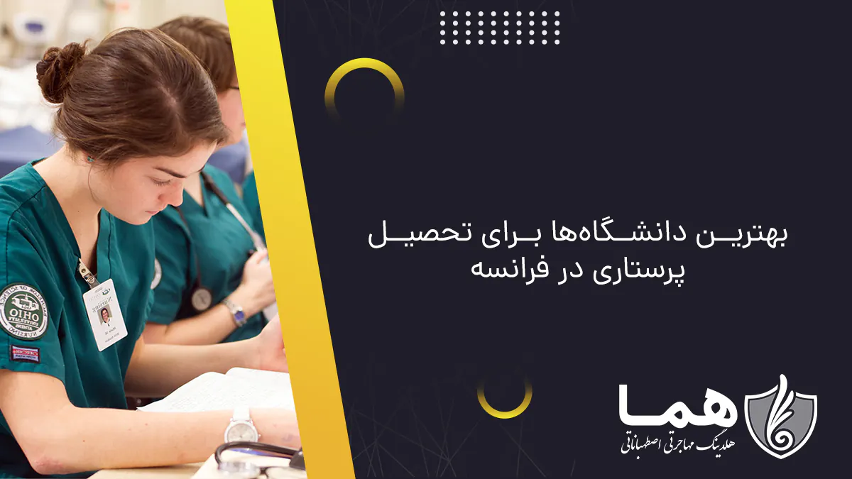 بهترین دانشگاه&zwnj;ها برای تحصیل پرستاری در فرانسه