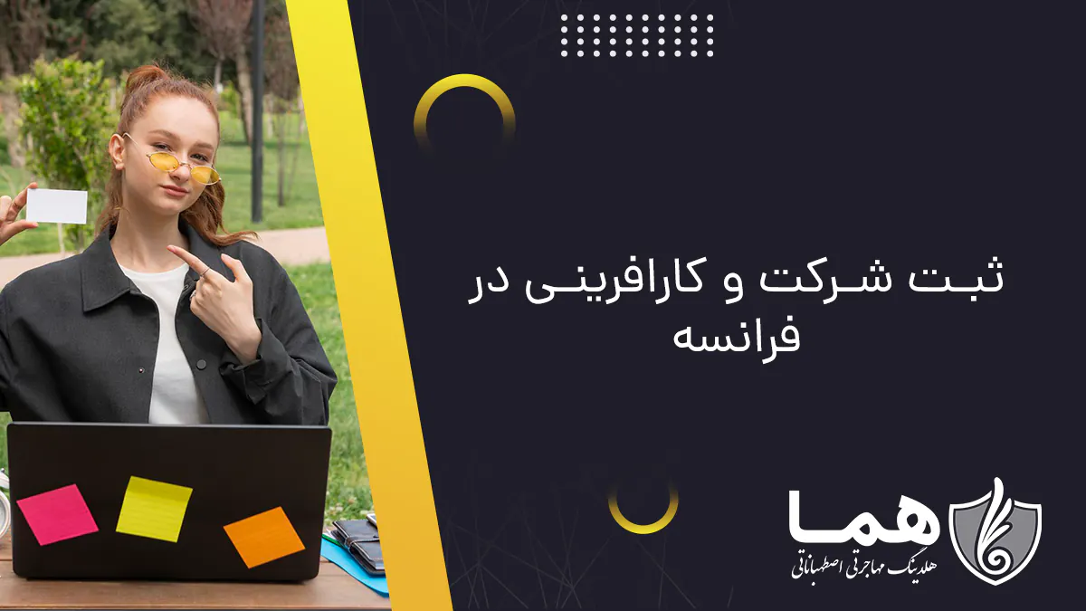 مهاجرت از طریق کارافرینی در فرانسه