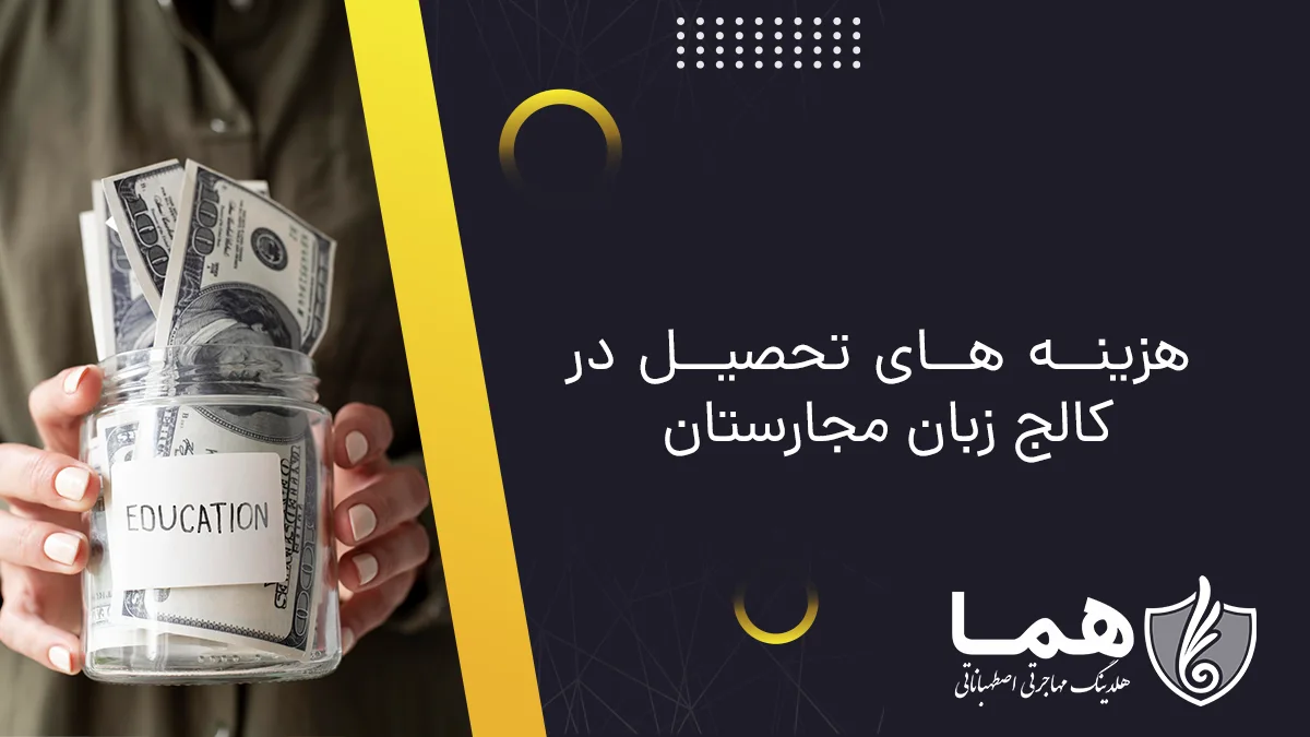 هزینه های تحصیل در کالج زبان مجارستان