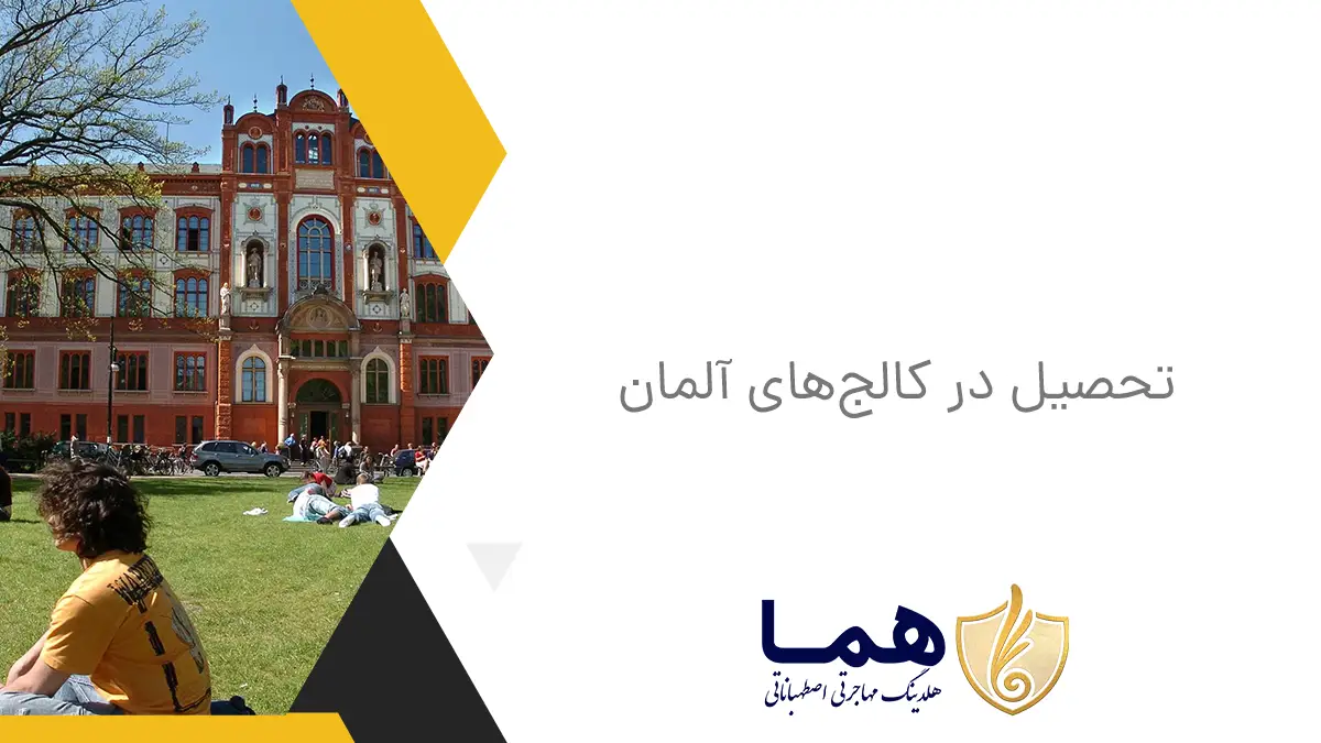 تحصیل در کالج&zwnj;های آلمان