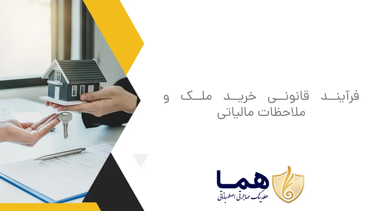 فرآیند قانونی خرید ملک و ملاحظات مالیاتی