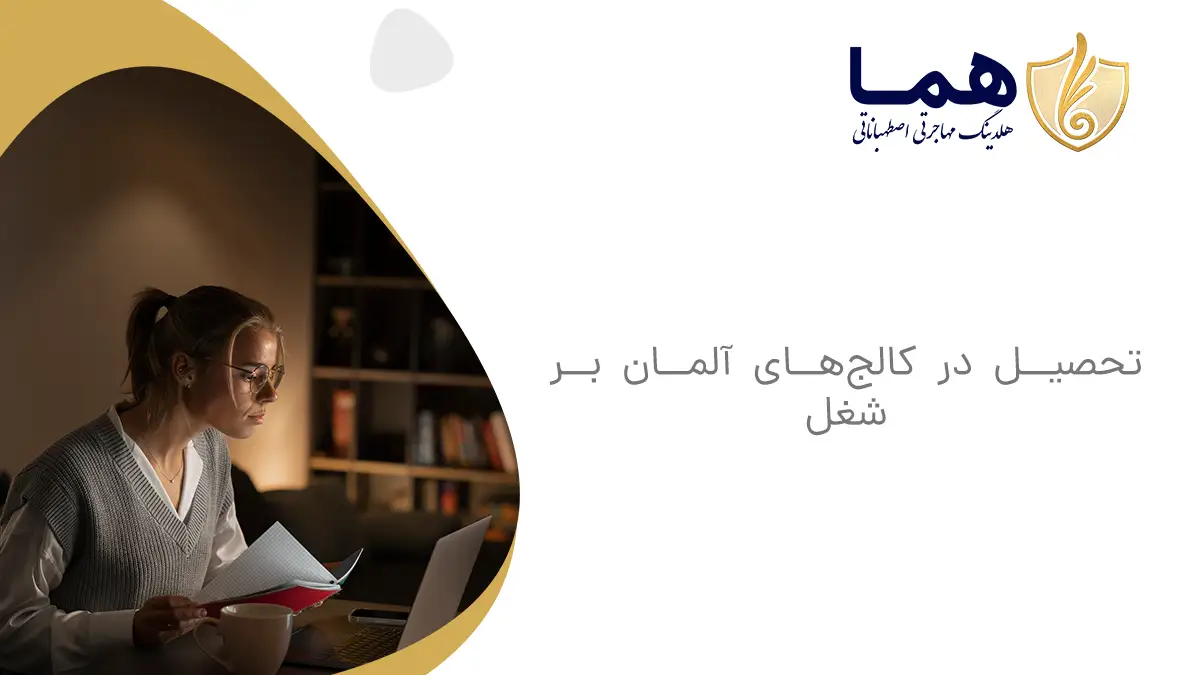 تحصیل در کالج&zwnj;های آلمان بر شغل