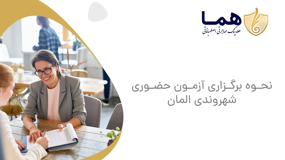 نحوه برگزاری آزمون حضوری شهروندی المان