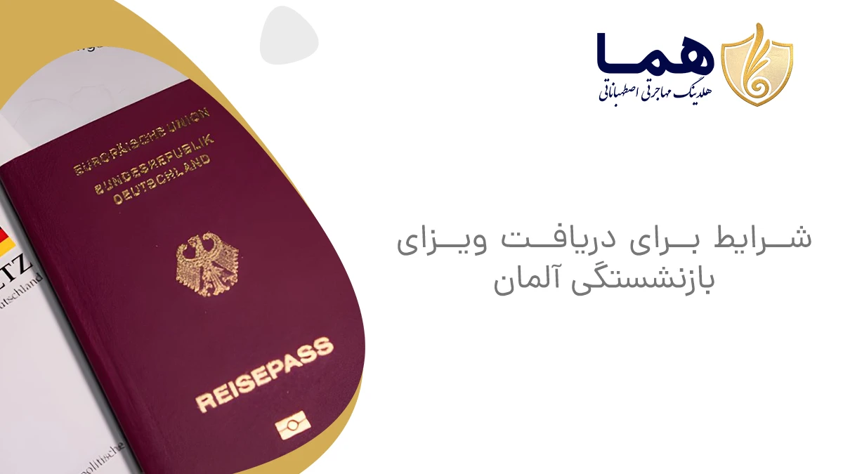 شرایط برای دریافت ویزای بازنشستگی آلمان
