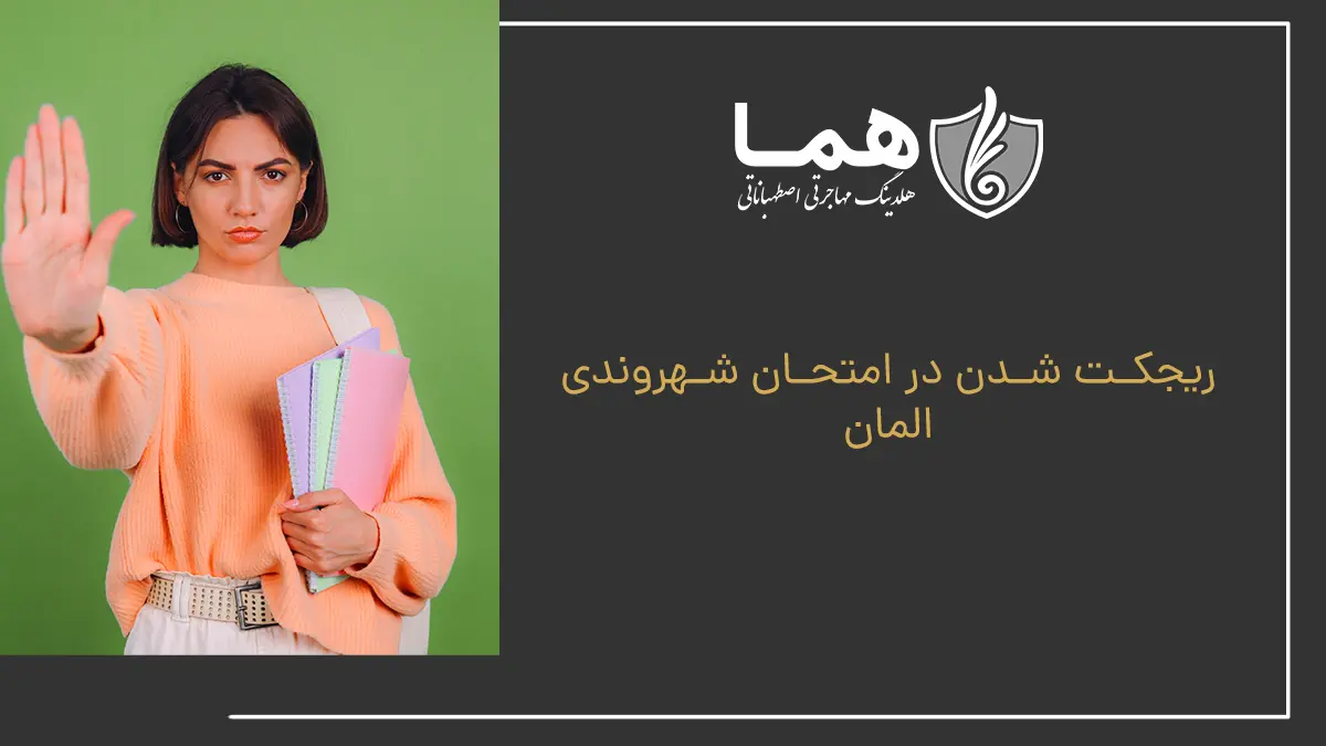 ریجکت شدن در امتحان شهروندی المان