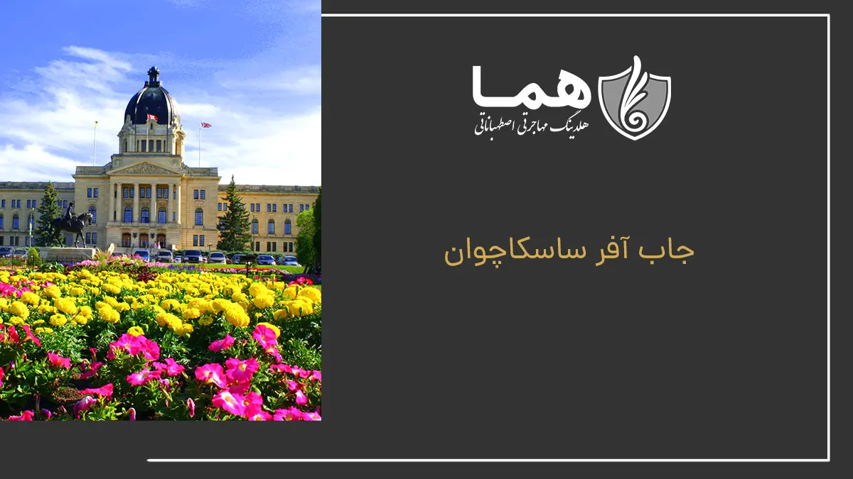 جاب آفر ساسکاچوان