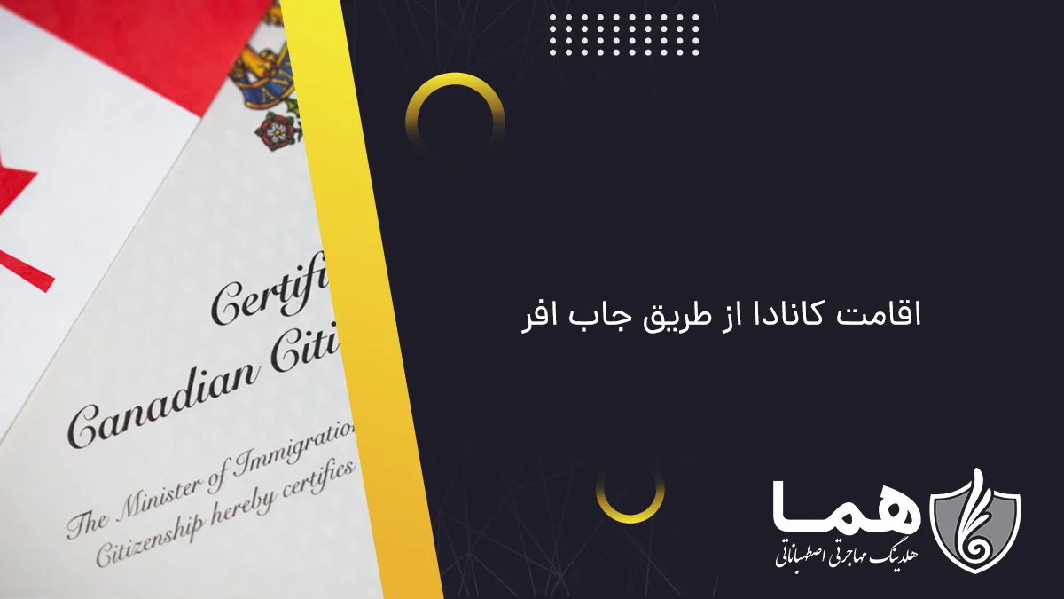 اقامت كانادا از طريق جاب افر