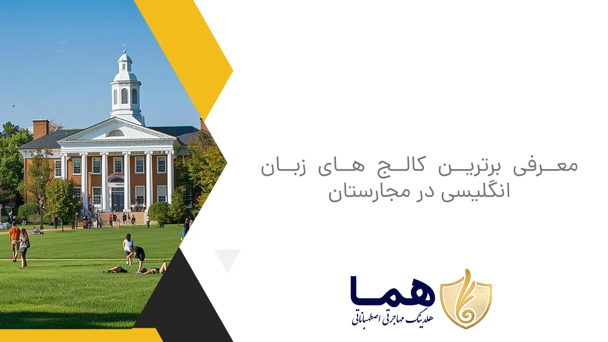 معرفی برترین کالج های زبان انگلیسی در مجارستان