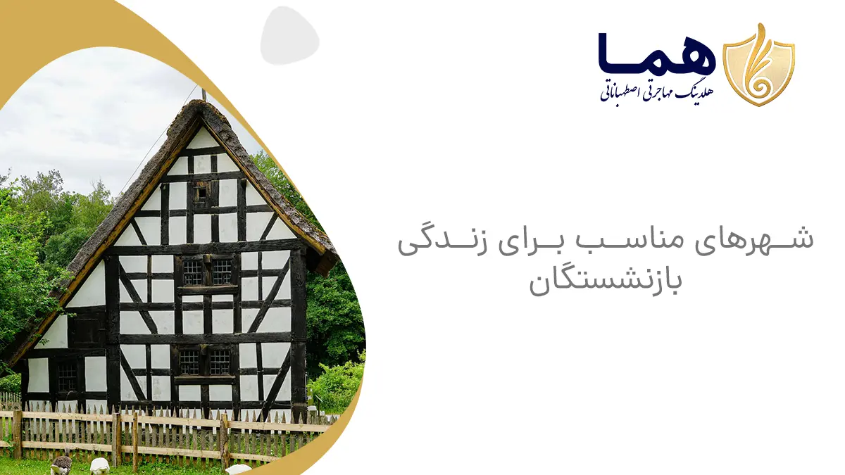 شهرهای مناسب برای زندگی بازنشستگان
