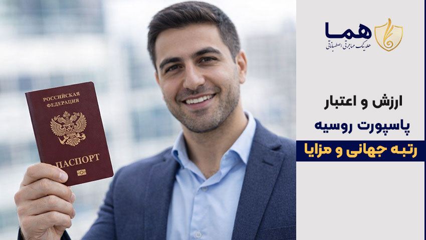 ارزش پاسپورت روسیه