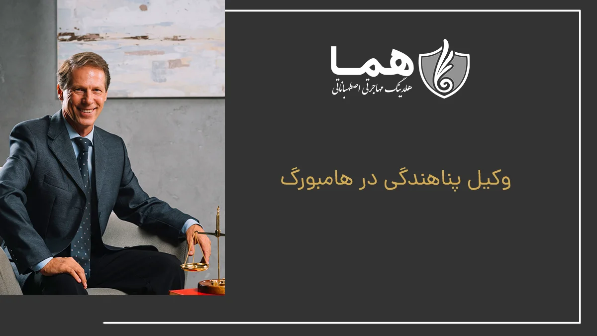 وکیل پناهندگی در هامبورگ