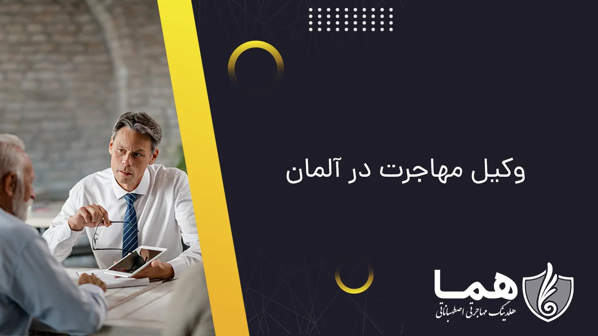 وکیل مهاجرت در آلمان