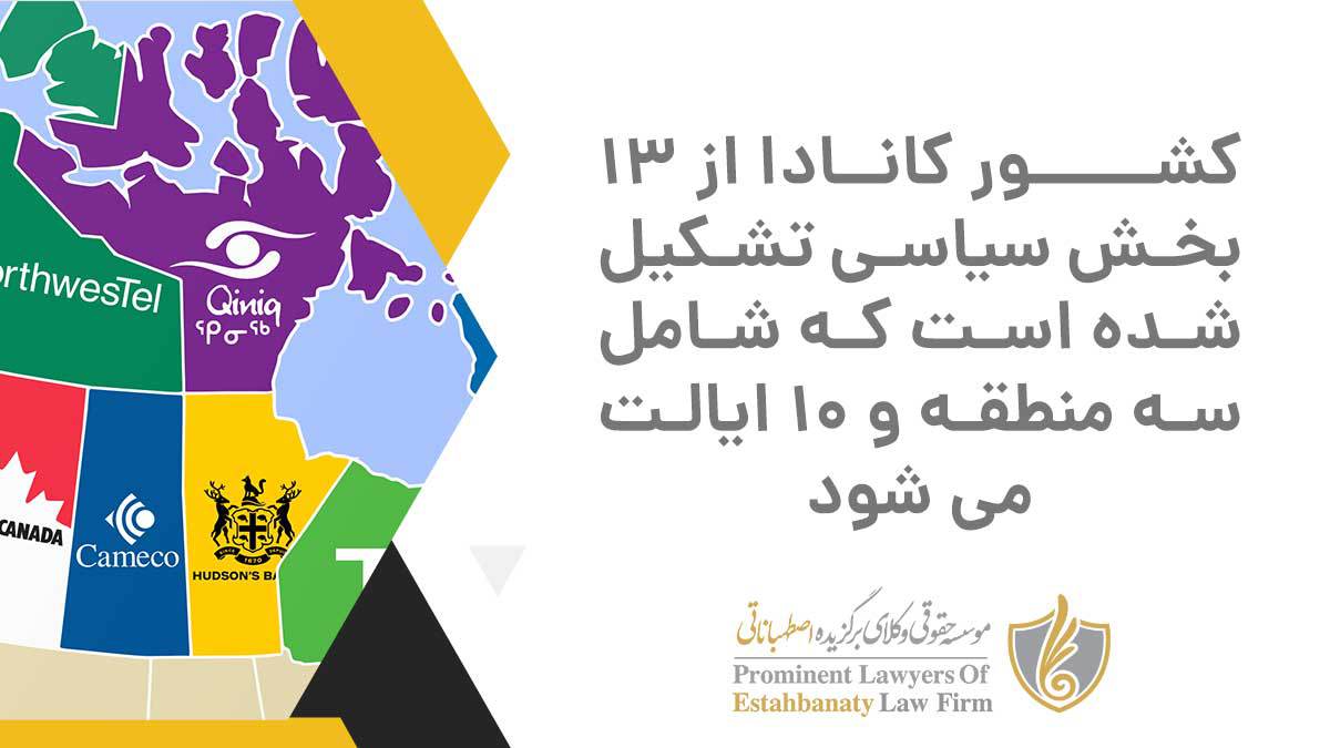 3 منطقه و 10 ایالت در کانادا