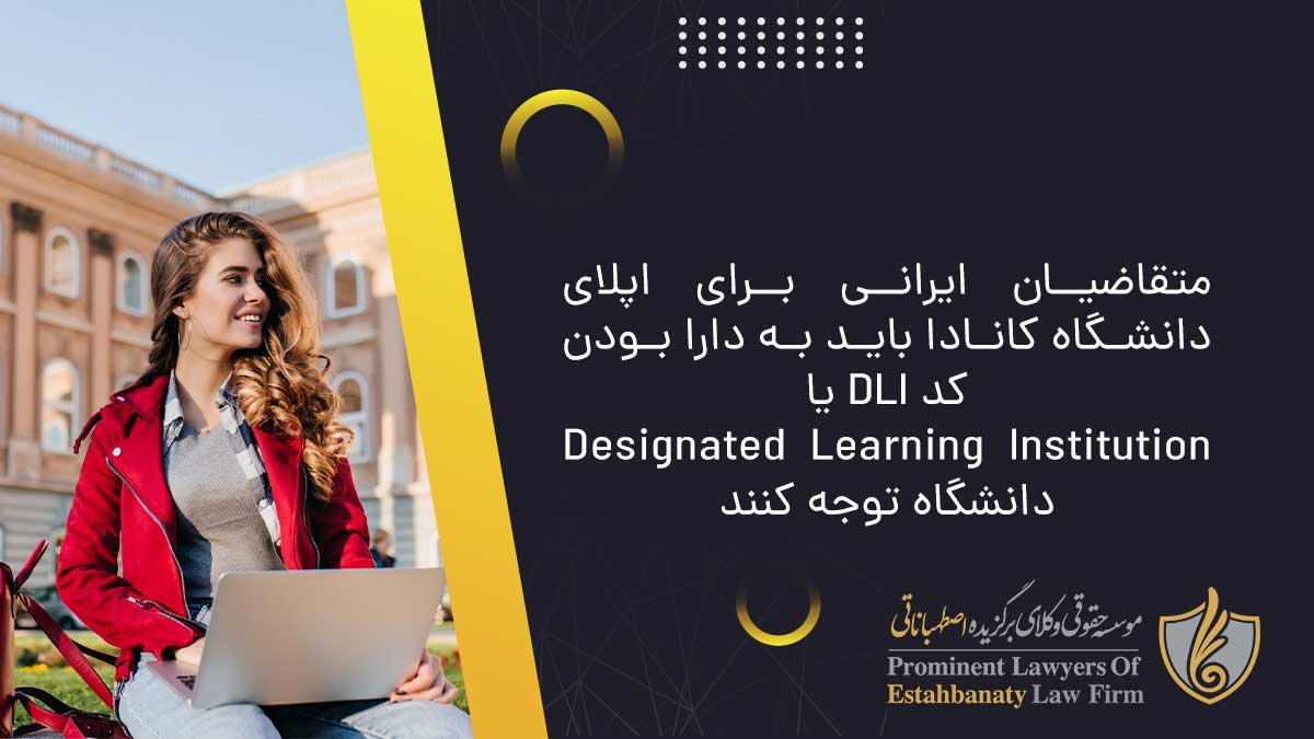 متقاضیان ایرانی برای اپلای دانشگاه کانادا باید به دارا بودن کد DLI یا Designated Learning Institution دانشگاه توجه کنند.