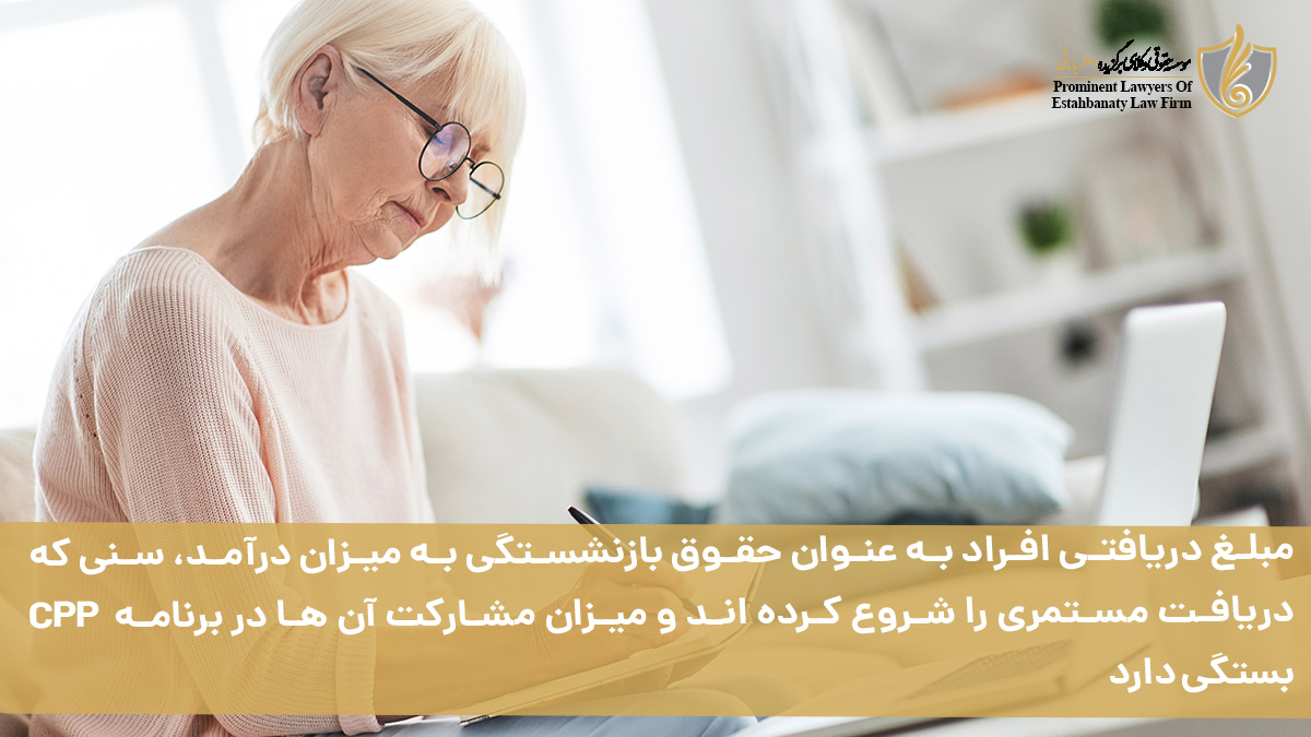 مبلغ دریافتی افراد به عنوان حقوق بازنشستگی به میزان درآمد، سنی که دریافت مستمری را شروع کرده اند و میزان مشارکت آن ها در برنامه &nbsp;CPP بستگی دارد