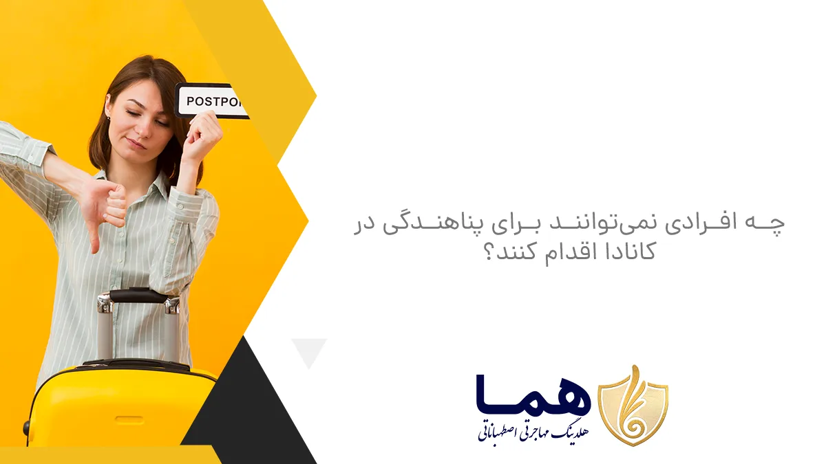 چه افرادی نمیتوانند برای پناهندگی در کانادا اقدام کنند؟